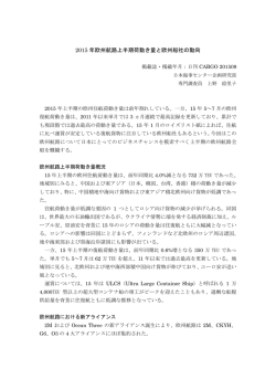 2015 年欧州航路上半期荷動き量と欧州船社の動向
