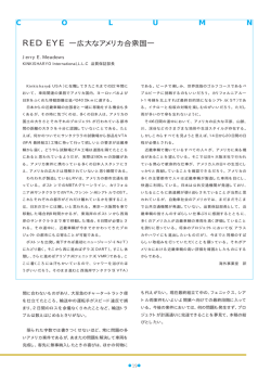 C O L U M N RED EYE ―広大なアメリカ合衆国―