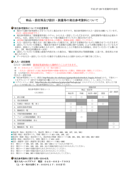物品・委託等及び設計・測量等の発注参考資料について