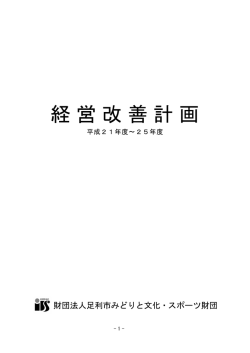 経営改善計画 - 足利市みどりと文化・スポーツ財団