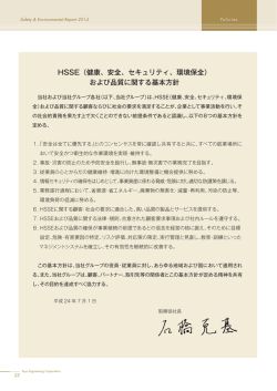 会 HSSE（健康、安全、セキュリティ、環境保全） および品質に関する基本