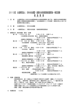 2013度 公益財団法人 日本水泳連盟・基礎水泳指導員
