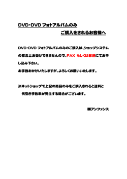 DVD・DVD フォトアルバムのみ ご購入をされるお客様へ