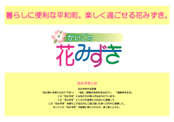 暮らしに便利な平和町。楽しく過ごせる花みずき。