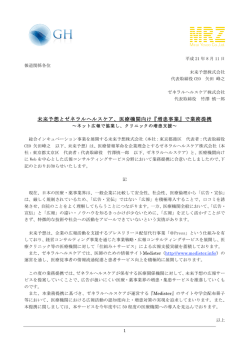 未来予想とゼネラルヘルスケア、医療機関向け『増患事業』で業務提携