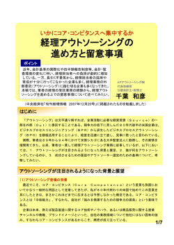 経理アウトソーシングの 進め方と留意事項