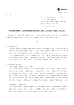 株式会社岩本組による新設分割設立会社の株式取得（子会社化