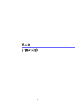 第3章 計画の内容