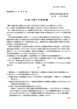 灯油に関する要請書 - 青森県生活協同組合連合会