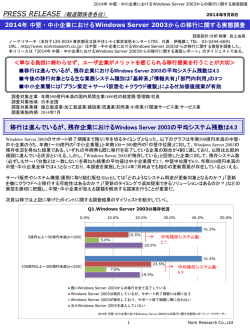 2014年版中堅・中小企業における Windows Server 2003からの移行