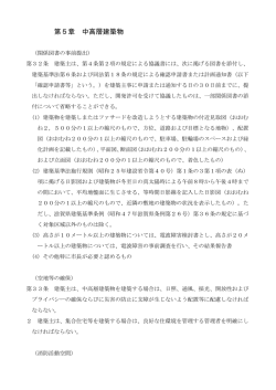 第5章 中高層建築物