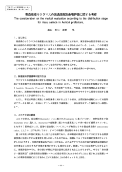 青森県産サクラマスの流通段階別市場評価