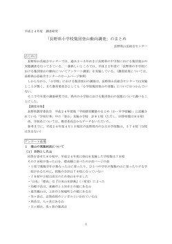 「長野県小学校集団登山動向調査」のまとめ