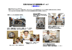 元気が出るおにぎり視察速報レポ vol.1 ～御在所SA～