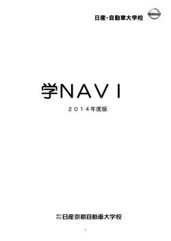 学NAVI - 専門学校 日産自動車大学校