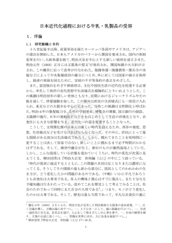 日本近代化過程における牛乳・乳製品の受容