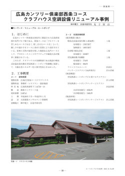 広島カンツリー倶楽部西条コース クラブハウス空調設備リニューアル事例