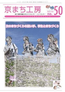 50号(2010年3月) - 公益財団法人 京都市景観・まちづくりセンター