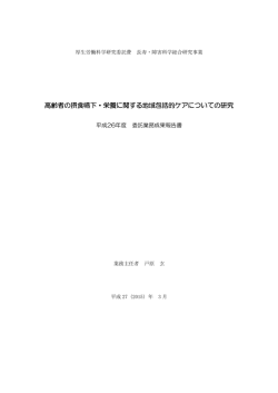 高齢者の摂食嚥下・栄養に関する地域包括的ケアについての研究