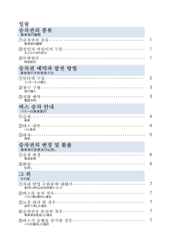 일람 승차권의 종류 승차권 예약과 발권 방법 버스 승차 안내