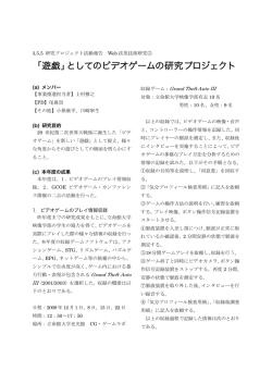 「遊戯」としてのビデオゲームの研究プロジェクト