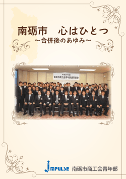 5年のあゆみ - 南砺市商工会