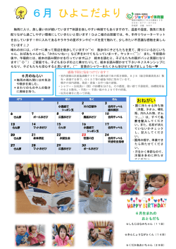 6月 ひよこだより