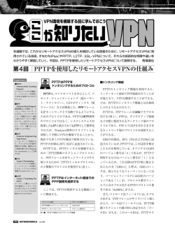 第4回 「PPTPを使用したリモートアクセスVPNの仕組み」
