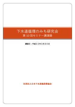 第10回セミナー講演録 - 日本下水道施設業協会