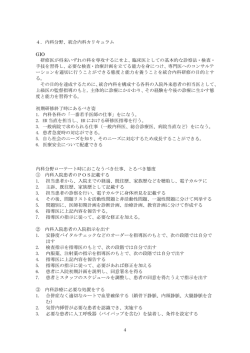 4．内科分野、統合内科カリキュラム GIO 研修医が将来いずれの科を