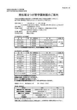 制服の採寸・引渡日・販売店等について（PDF：232.1KB）