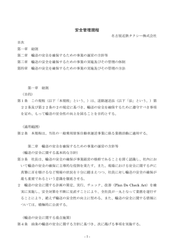 安全管理規程 - 名古屋近鉄タクシー