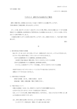 T ポイント 誤付与のお詫びとご報告