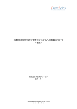 消費税増税がもたらす情報システムへの影響について