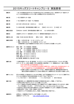 2015キッズエリートキャンプU－9 実施要項