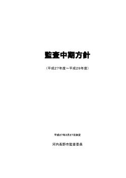 監査中期方針 - 河内長野市ホームページ