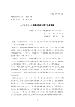 ヘイトスピーチ問題対策等に関する要望書