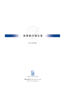 2014年03月度 商業動向報告書（PDF）