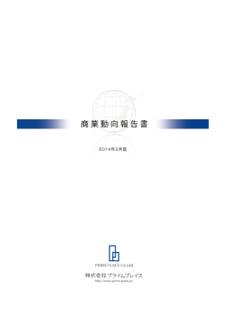2014年03月度 商業動向報告書（PDF）