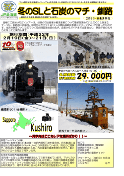 冬のSLと石炭のマチ釧路②(平成22年2月19～21日)