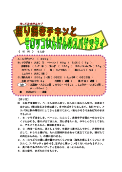 照り焼きﾁｷﾝとﾓﾛｯｺいんげんのｽﾊﾟｹﾞｯﾃｨ(PDF 166KB)