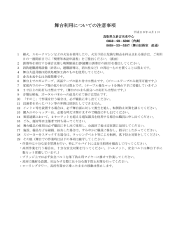 舞台利用についての注意事項 舞台利用についての注意事項
