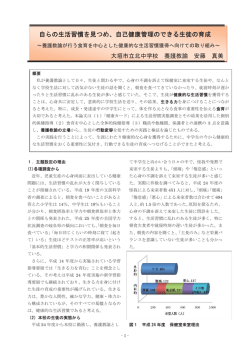 自らの生活習慣を見つめ、自己健康管理のできる生徒の育成