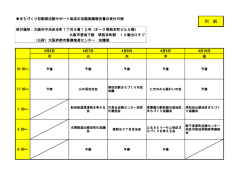 別紙日程表を参照してください。 - 公益財団法人 大阪府都市整備推進