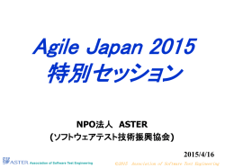 NPO法人 ASTER (ソフトウェアテスト技術振興協会)