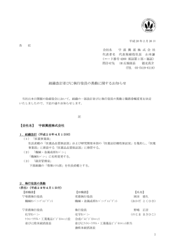 組織改訂並びに執行役員の異動に関するお知らせ
