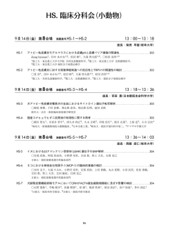 HS. 臨床分科会（小動物）