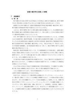 設置の趣旨等を記載した書類 ア 設置趣旨