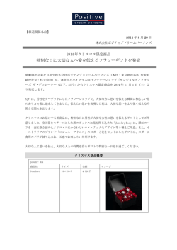特別な日に大切な人へ愛を伝えるフラワーギフトを発売