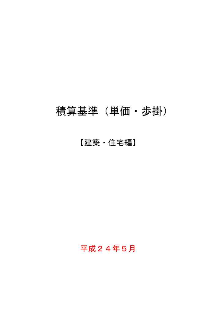 07積算基準 単価 歩掛 建築 住宅